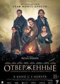 Отверженные